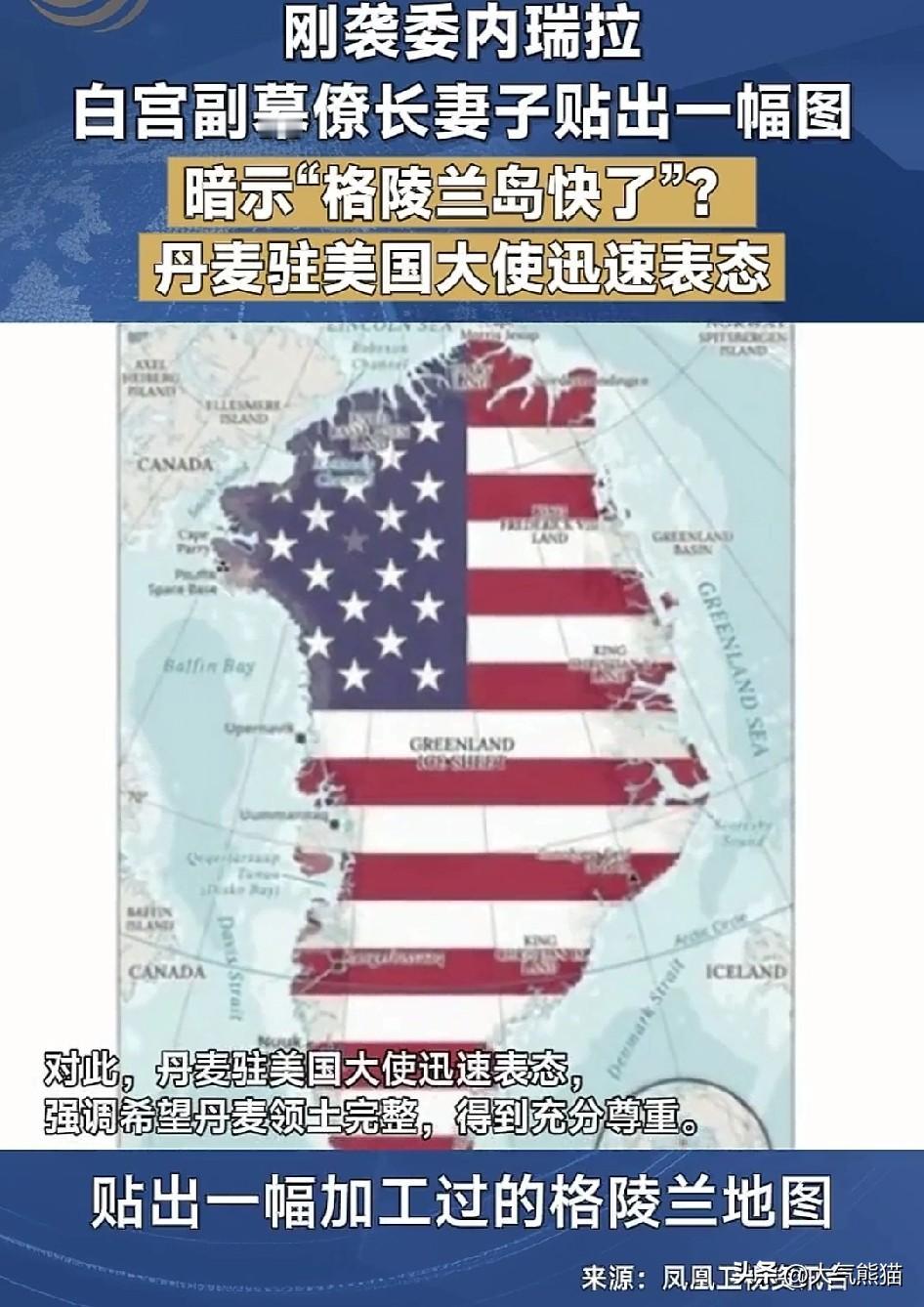 丹麦最担心的事还是来了！
随着对委内瑞拉行动，在美国网络上对于格陵兰岛的关注度越