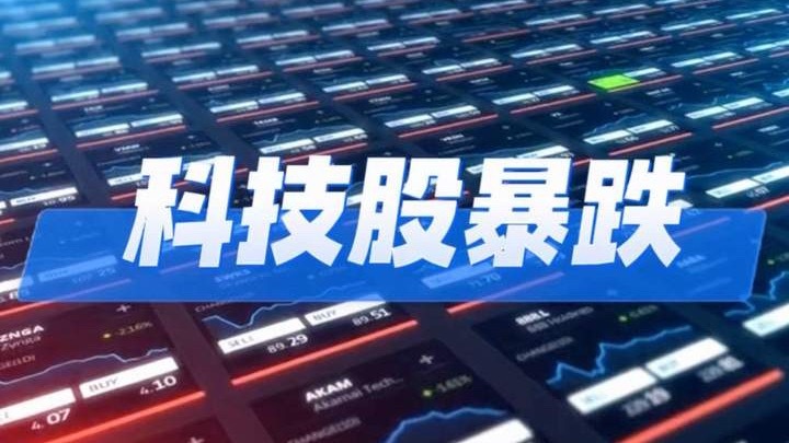 A股科技退潮这一轮科技板块降温，并不单纯是市场短期涨跌，是前期高涨的预期，回归现