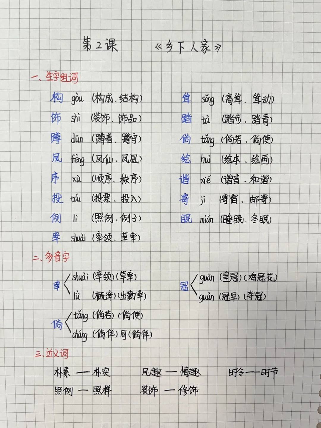 四下🍀2课《乡下人家》笔记-2