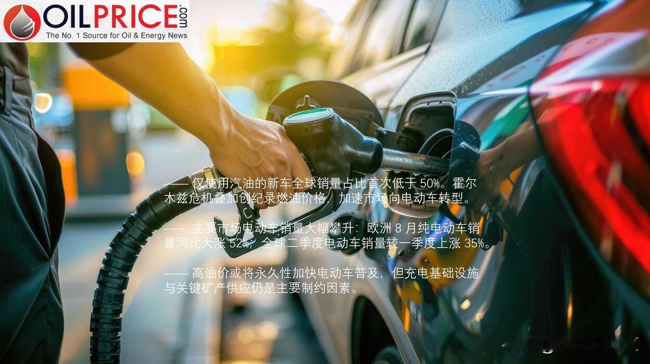 油价冲击推动全球汽油车销量占比首次跌破 50%，市场向电动车转型加速

霍尔木兹