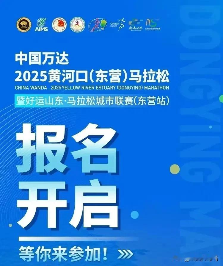 要抽签！2025黄河口（东营）马拉松，5月26日开启报名！

国际田联金牌赛事、