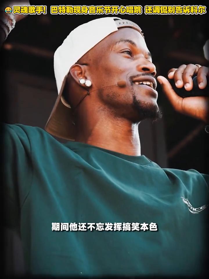 灵魂歌手！巴特勒现身音乐节开心唱跳还调侃别告诉科尔。
巴特勒化身灵魂歌手！近日巴