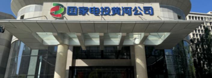 📈 国家电投黄河公司突破！国内首试50兆瓦构网型光储系统成功🔥
近日，国家电