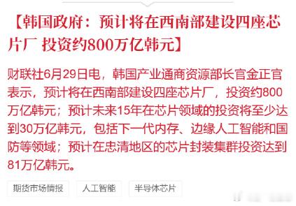 韩国政府：预计将在西南部建设四座芯片厂，投资约800万亿韩元 