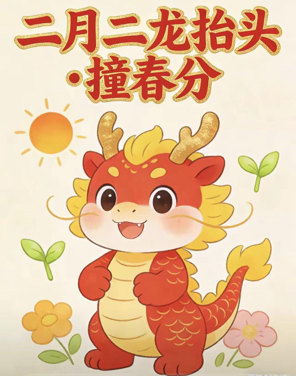 2026年3月20日 农历二月初二 二十四节气 春分 春分，昼夜平分。春风和煦，