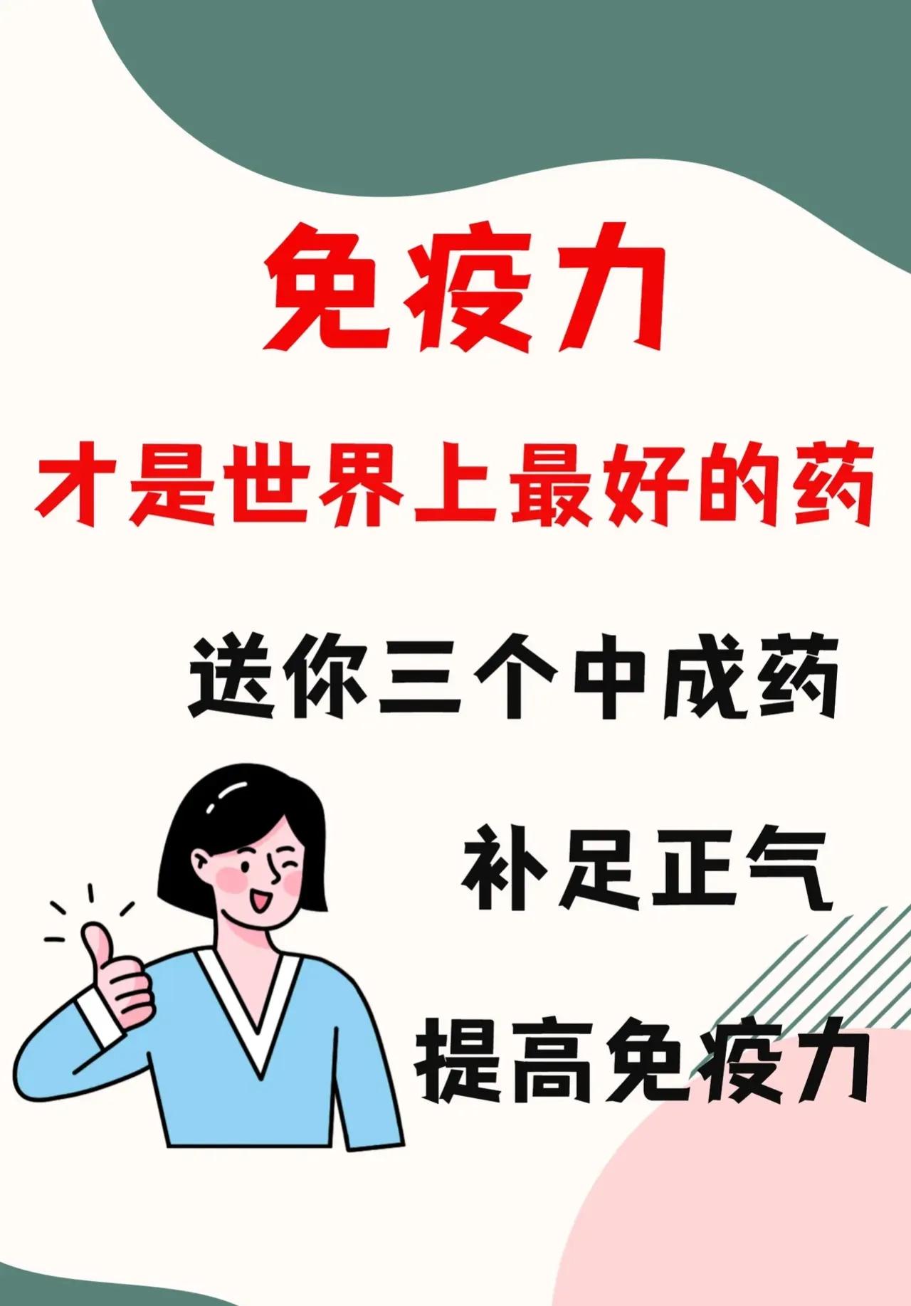 你知道吗？免疫力才是世界上最好的药！今天我要分享三个中成药，帮助你补足正气，提高