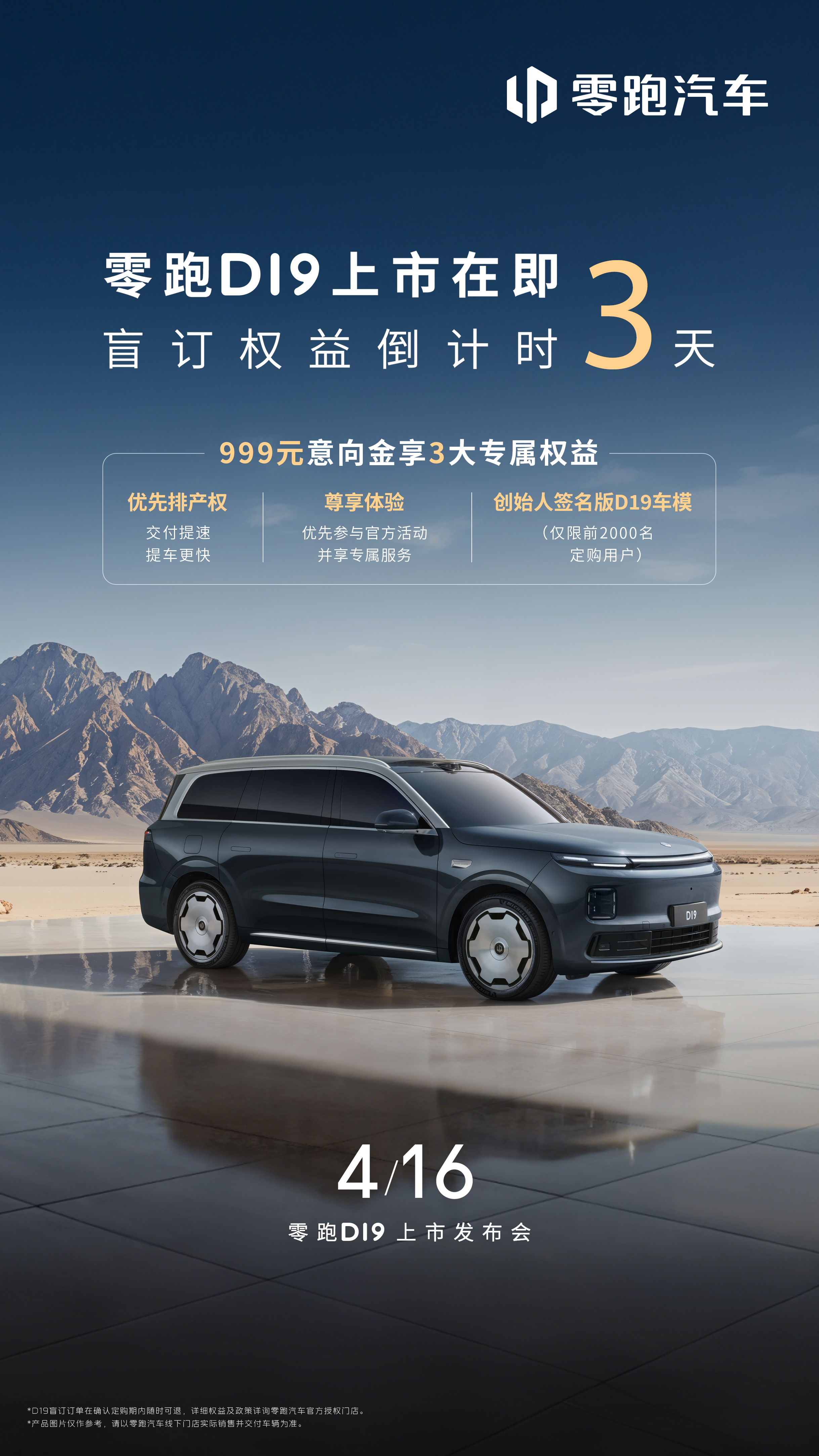 零跑D19 盲订权益倒计时3天⏰现999元意向金可享多重权益网页链接✨ 优先排产