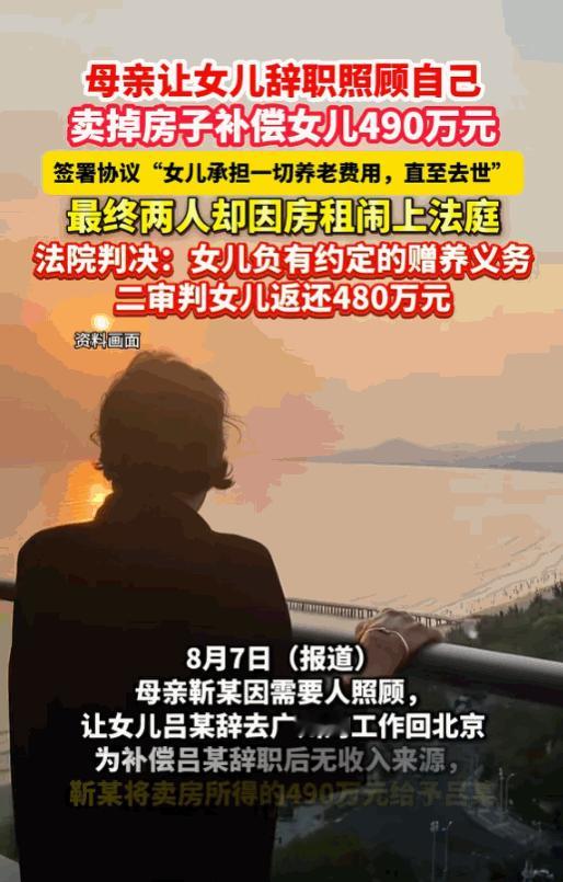 北京，老太太年迈体弱，就让在广州工作的女儿辞职回来，母女签订协议，她把490万卖