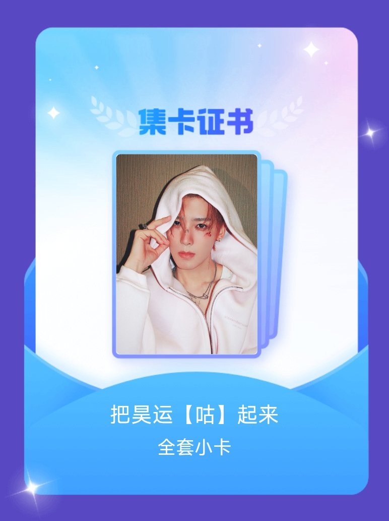 侯明昊[超话] 我成功集齐了"把昊运【咕】起来"的全套小卡！快来看看我的卡册吧~