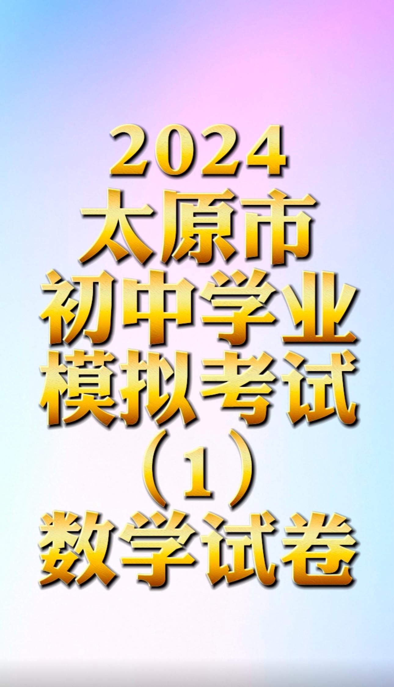 太原市2024年初中学业水平模拟考试数学。2024太原市一模数学试卷