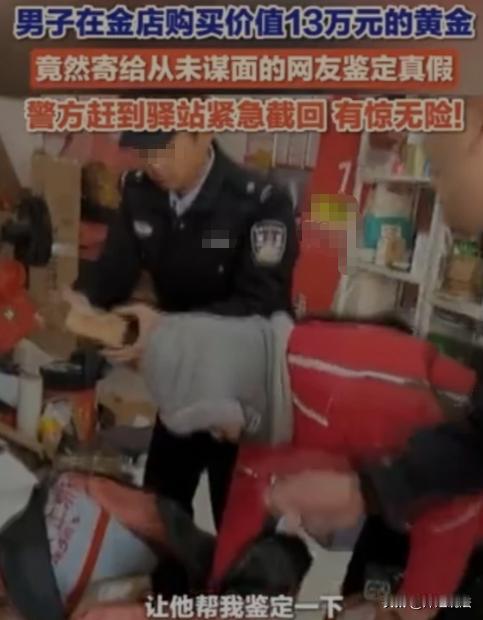 山东邹城，男子自费在金店买价值13万元的黄金，竟然要寄给素未谋面的网友让其鉴别真