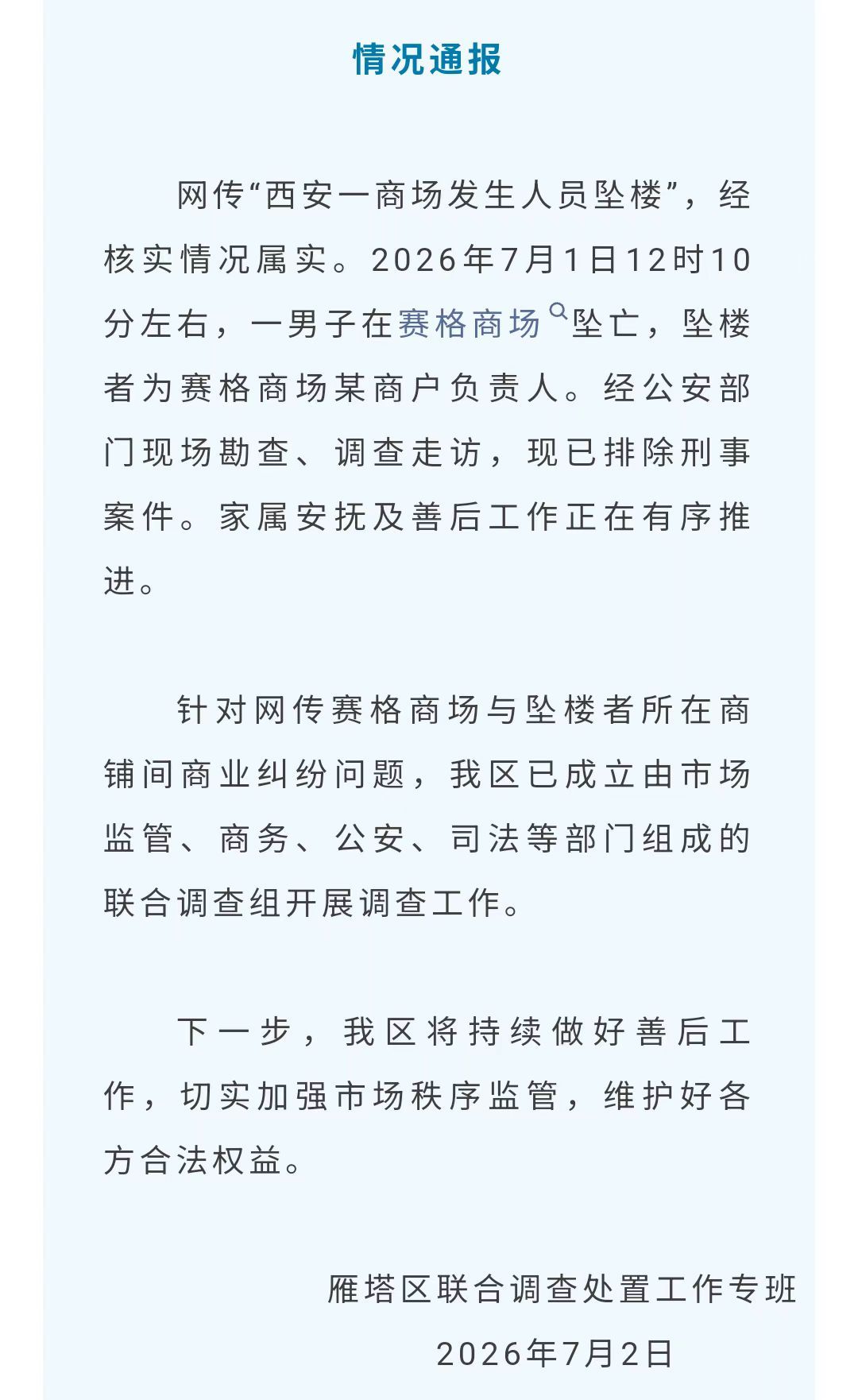 #官方通报西安赛格商场一男子坠楼#【“西安一商场发生人员坠楼”，官方通报：情况属