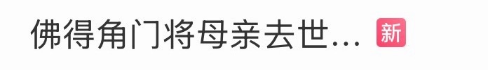 佛得角门将母亲去世界杯了 渣浪就这样不要脸不要皮的 