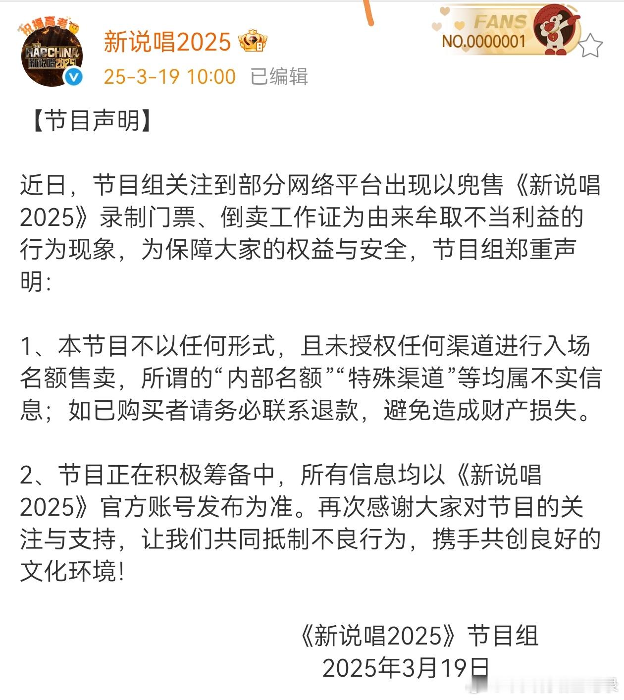 新说唱2025 新说唱节目组发布官方声明！是不是有人已经上当受骗了？ ​​​