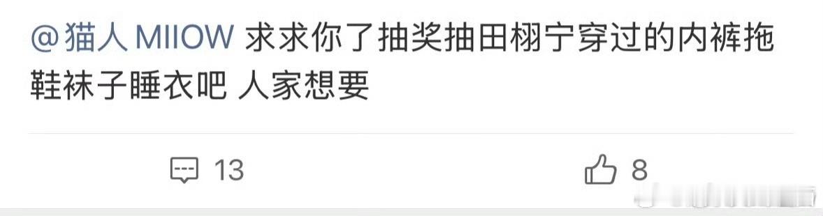田栩宁 猫人品牌方听到了吗？田栩宁粉丝要求你们提供他穿过的内裤九成美被说成是ai