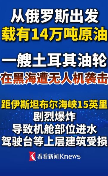 黑海后半夜突然炸了，一艘从俄罗斯拉满原油的土耳其油轮，在离伊斯坦布尔海峡不远的海