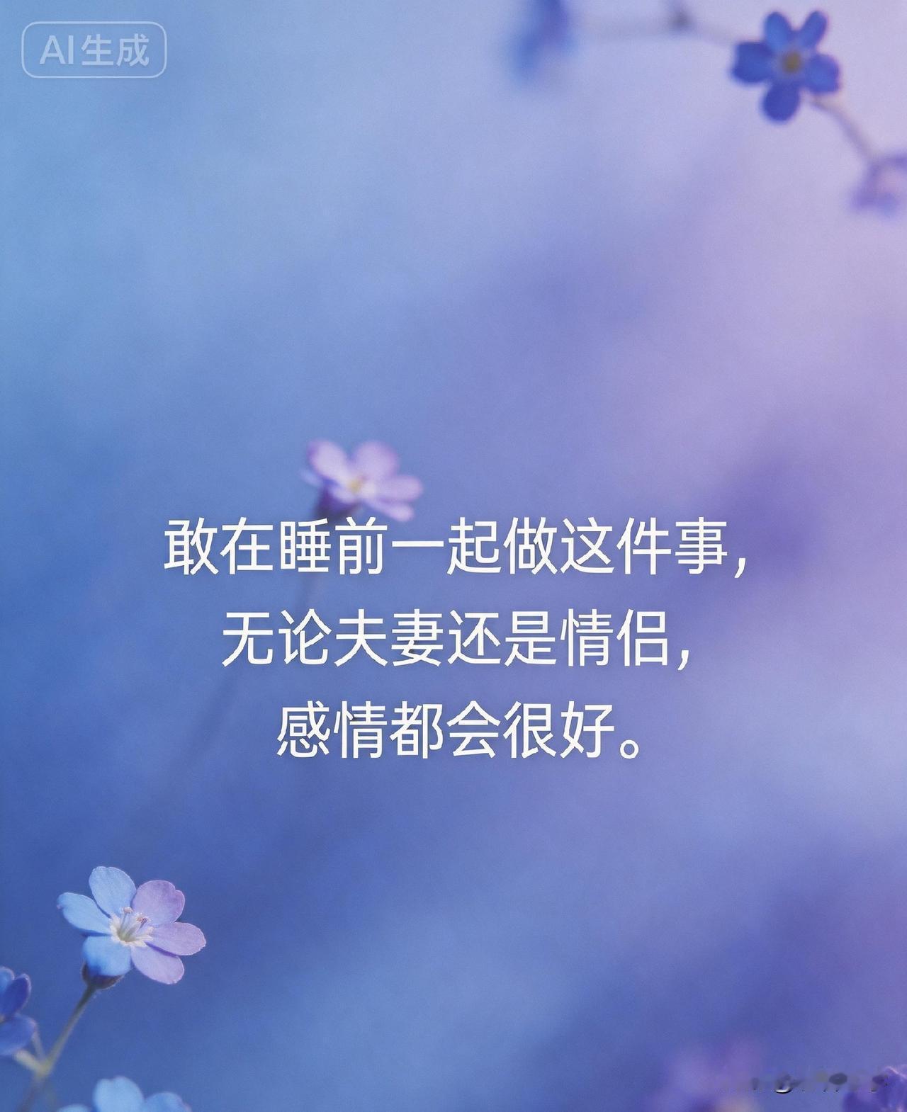 敢在睡前一起做这件事，无论夫妻还是情侣，感情都会很好。

你有没有发现，很多感情