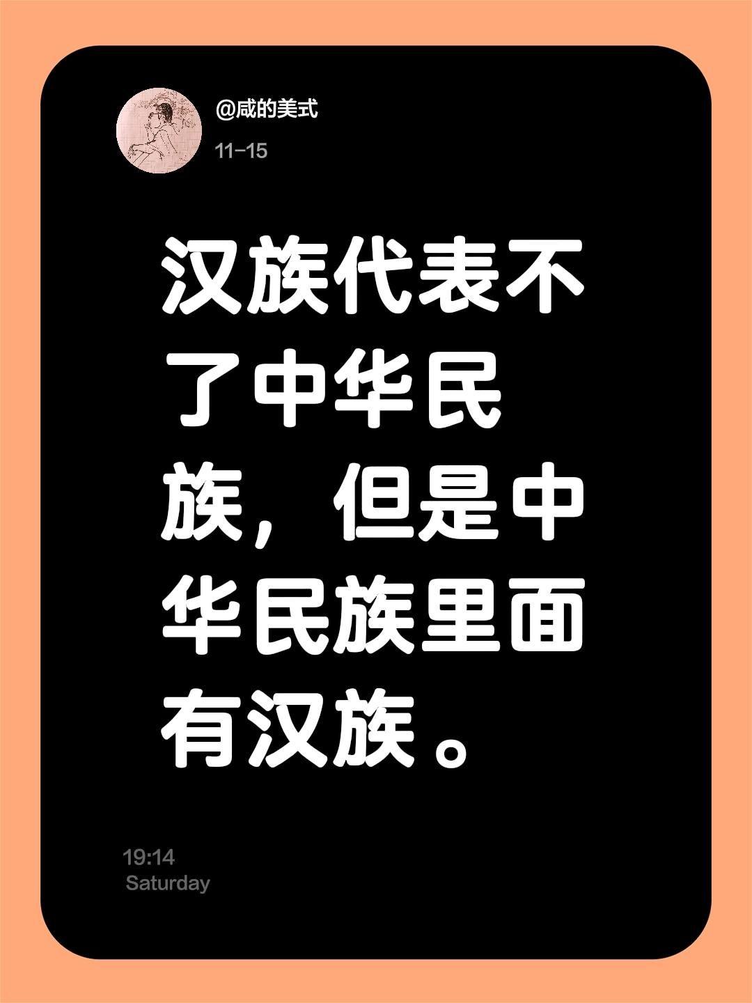 我评论了@黑小盒 的作品:
汉族代表不了中华民族，但是中华民族里面有汉族。