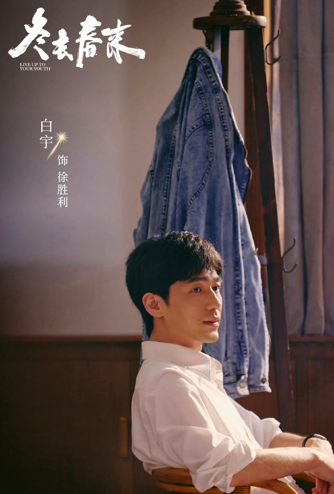 白宇一款年代剧的神年代剧白宇的统治区 白宇新剧《冬去春来》 定档，一款年代剧的神