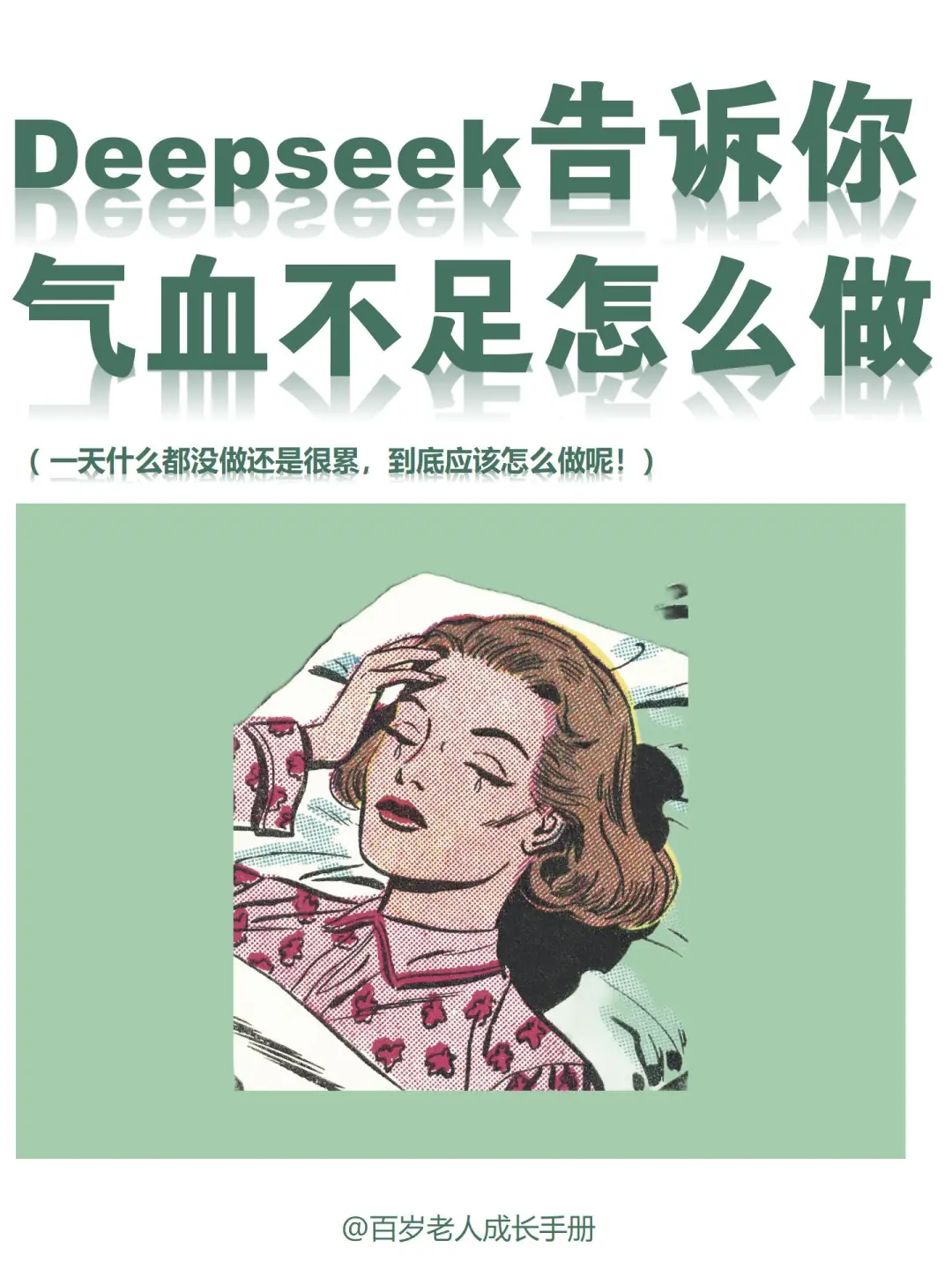 建议：deepseek告诉你气血不足的女生怎么做