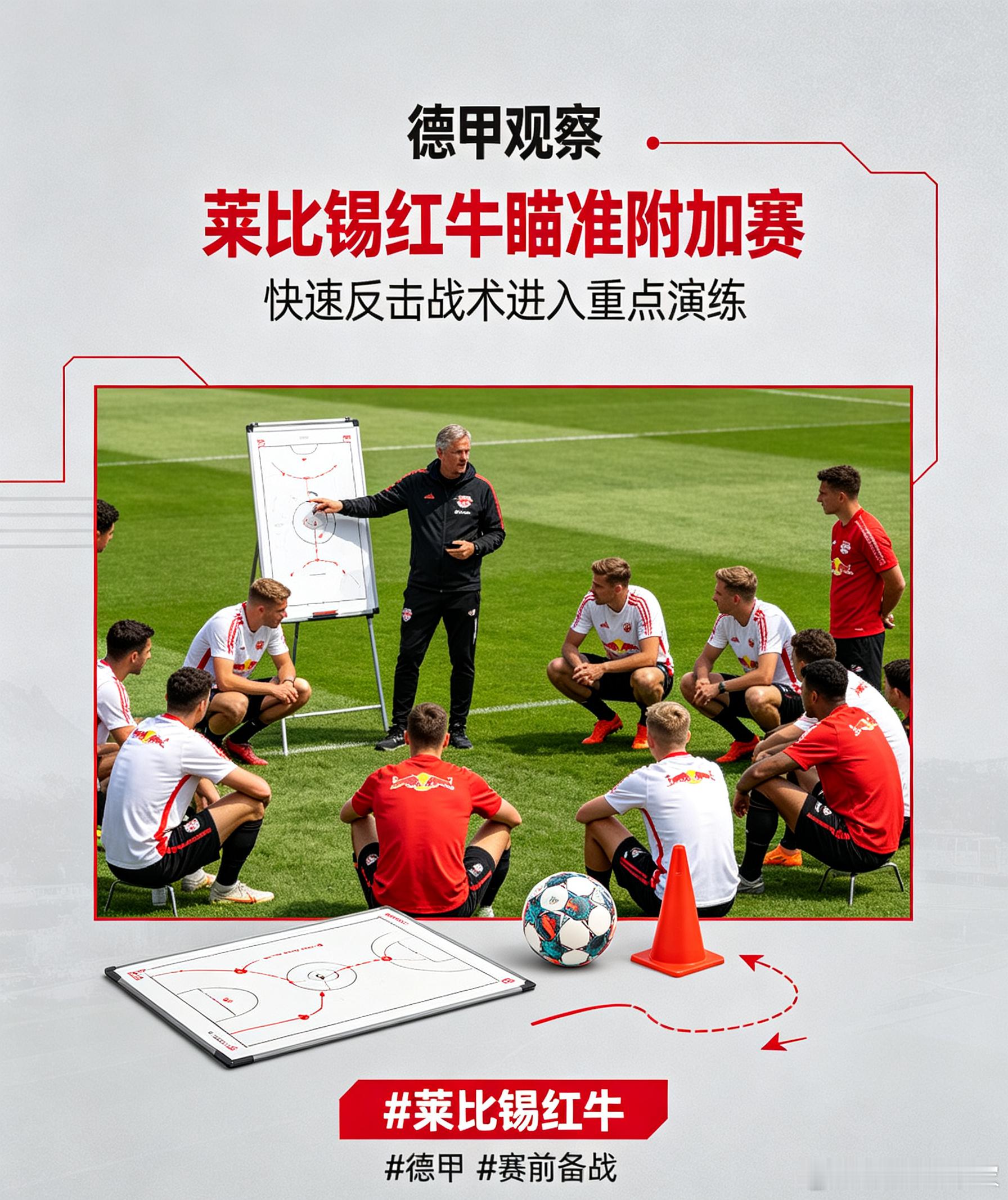 德甲球队备战欧战｜莱比锡红牛训练场主攻反击战术，力争在附加赛抢占先机。莱比锡红牛