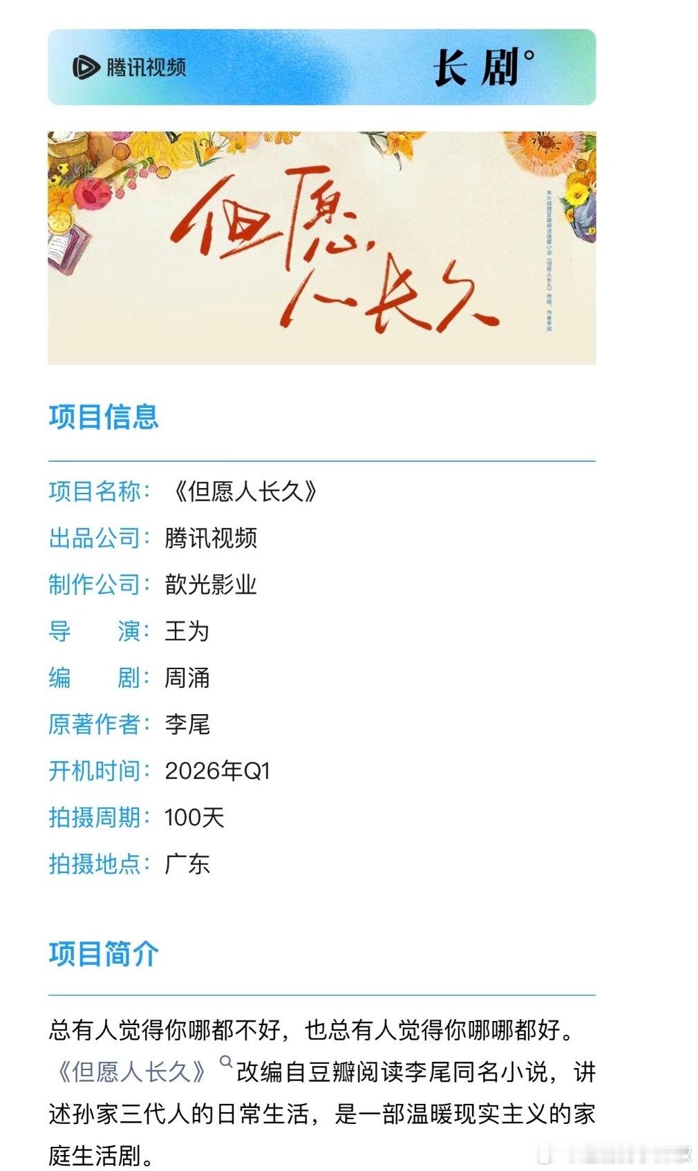 🍉《但愿人长久》组讯已出，男女主张晚意、沈月，暂定3月广东开机，大家觉得怎么样