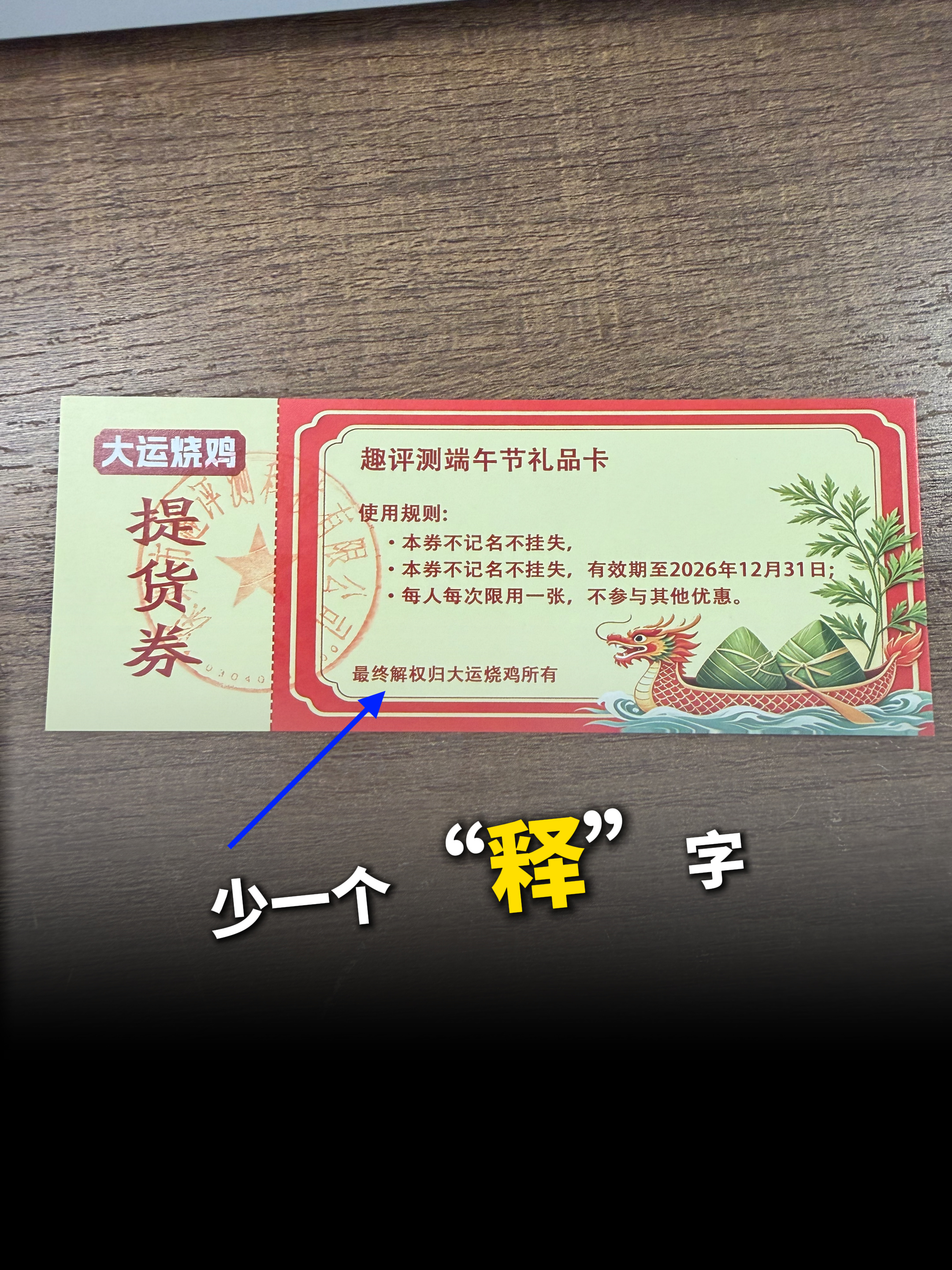 翻车了，一个粉丝发现的，大运烧鸡提货劵的卡片，少一个“释”，最终解释权归大运烧鸡