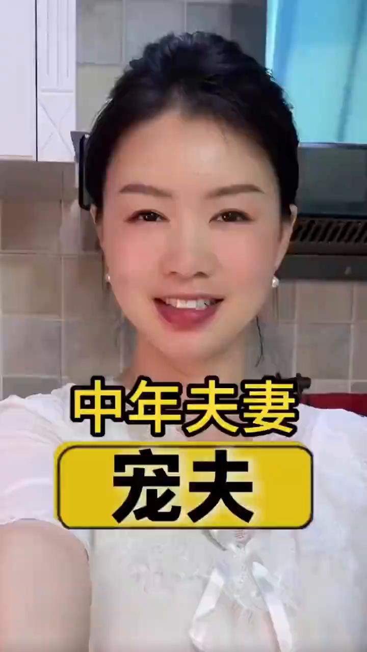 中年夫妻宠夫。
或许这就是结婚的意义吧。