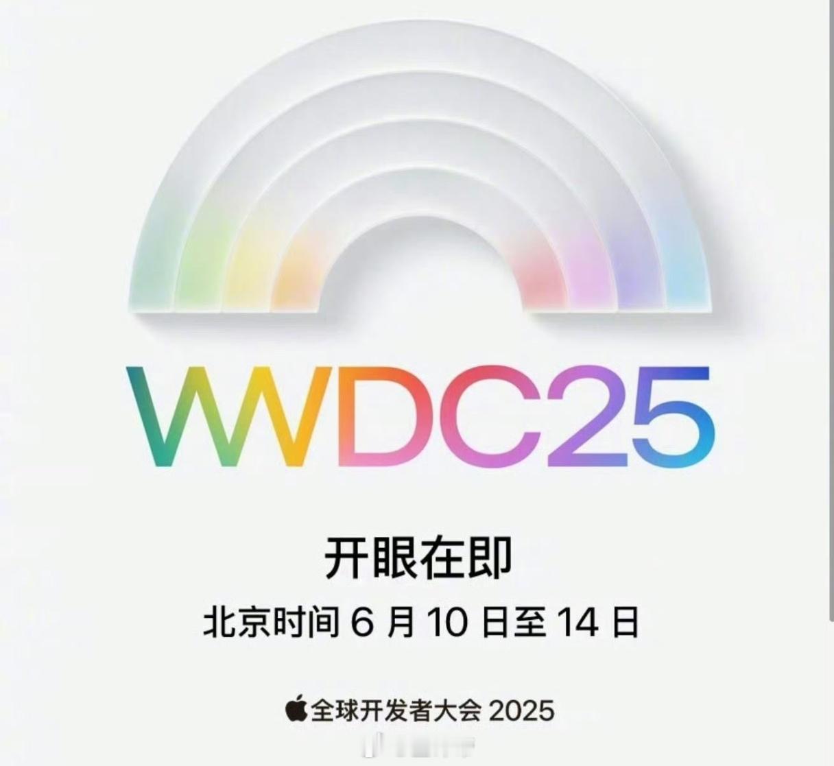 2025苹果WWDC定档定档了！iOS 19迎来十年以来最大的升级！哎？对了你们
