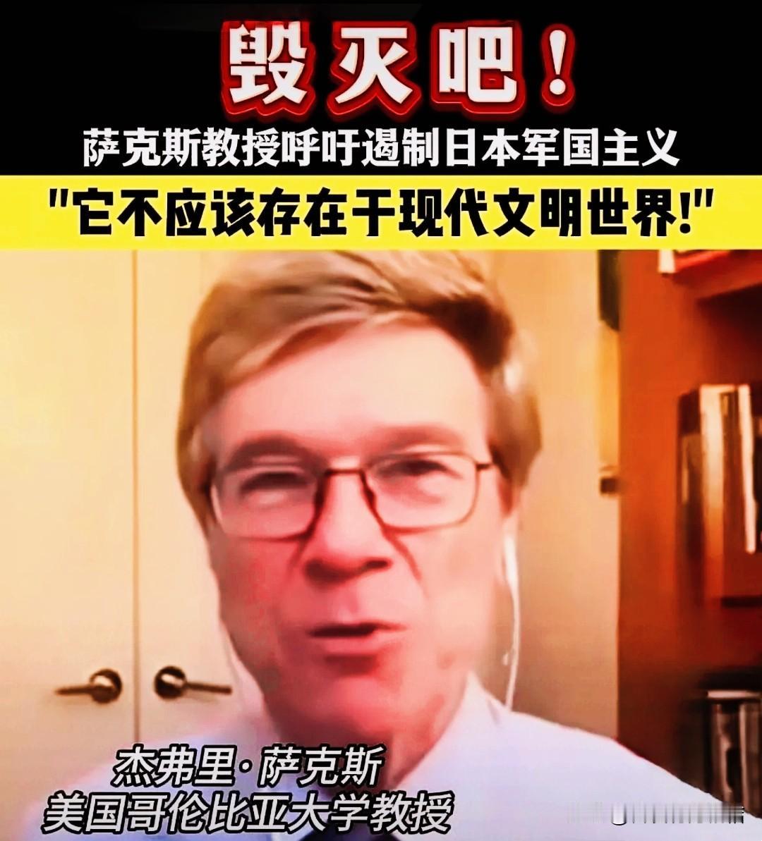 美媒报道称，哥伦比亚大学教授杰弗里萨克斯日前发表言论，批评日本军国主义又复活了。