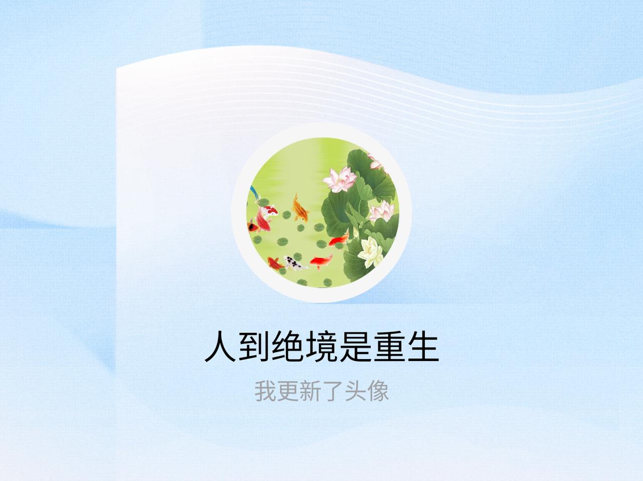 快来看看我新换的头像吧