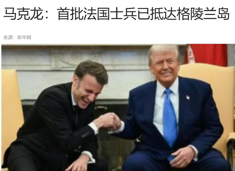马克龙下令派兵到格陵兰是不是去替特朗普看家了，

还是去那里打扫卫生以迎接美国大