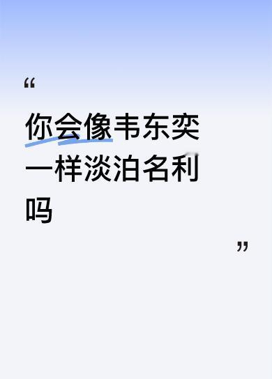 你会像韦东奕一样淡泊名利吗