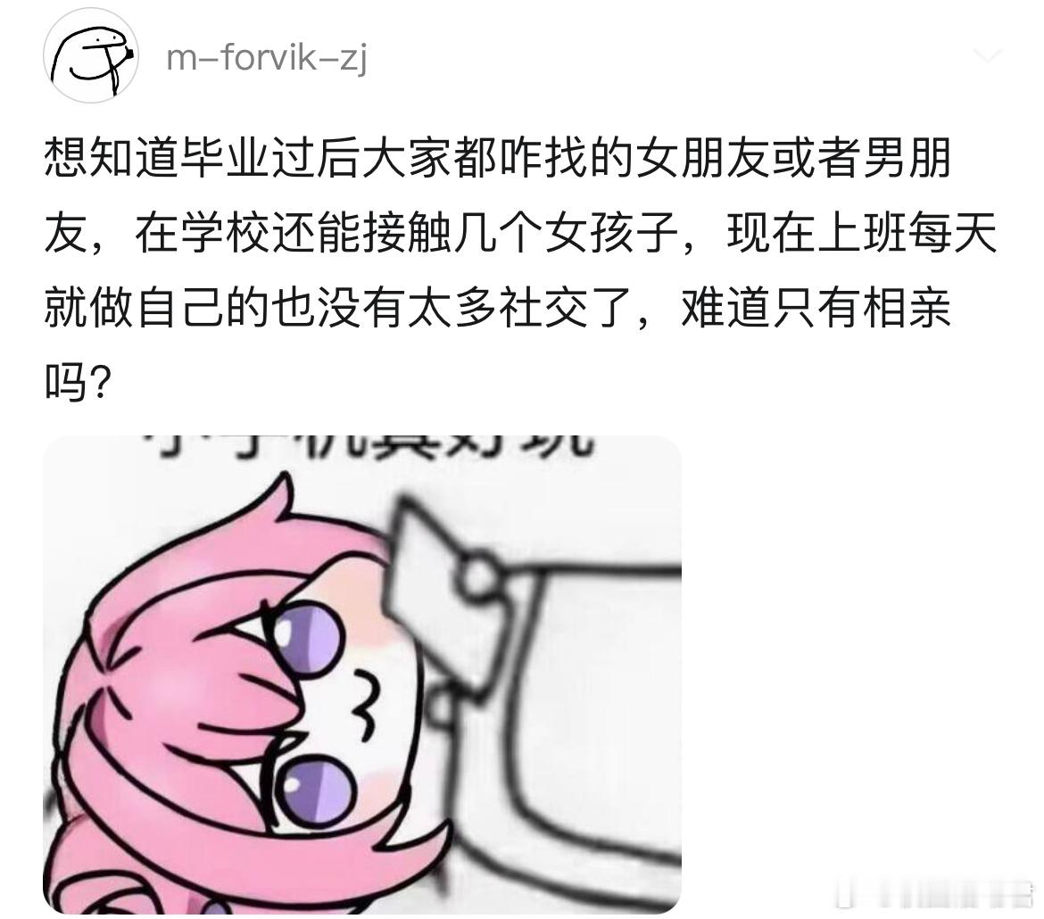 毕业后找对象只能相亲了吗？ ​​​