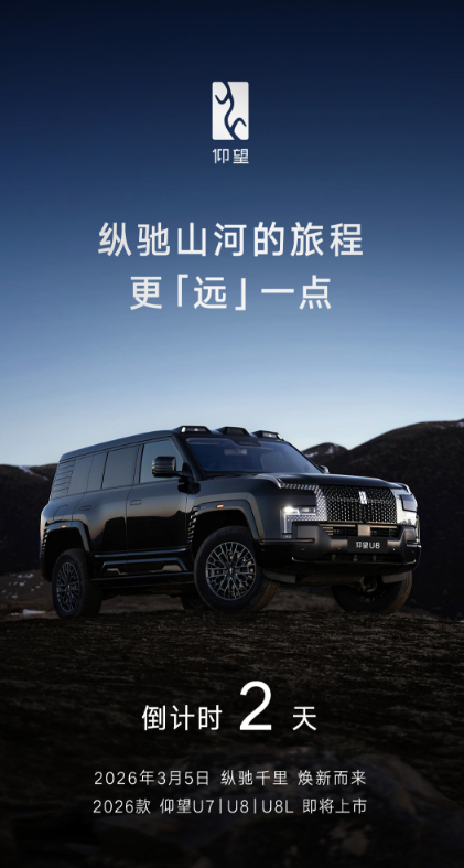 比亚迪3月5日发布会要发的新品还蛮多的，刚看到仰望汽车也官宣了2026款仰望U7