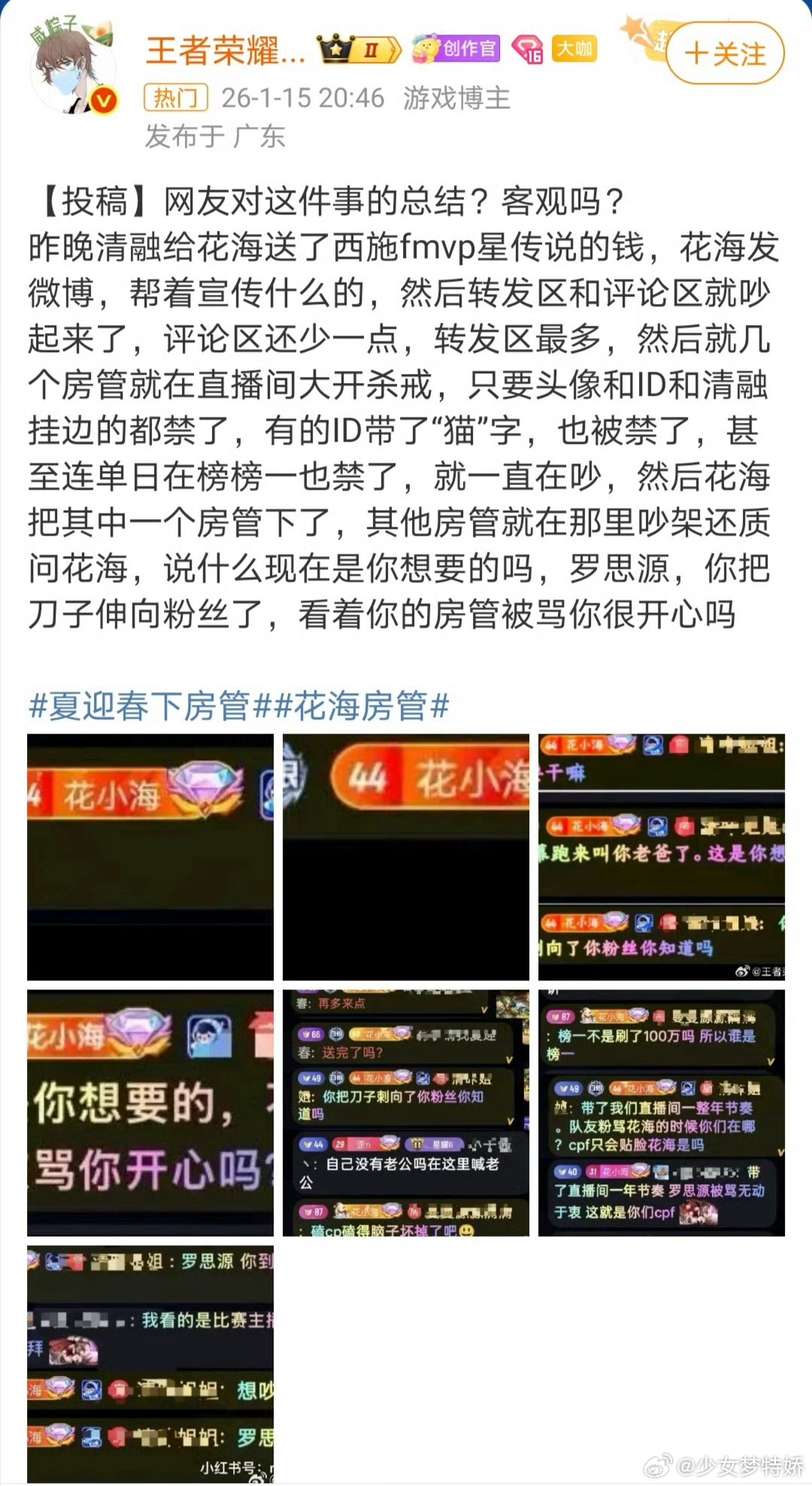 花海房管 就因为清融送了西施FMVP星传说的钱，花海直播间房管就乱禁言？带清融相