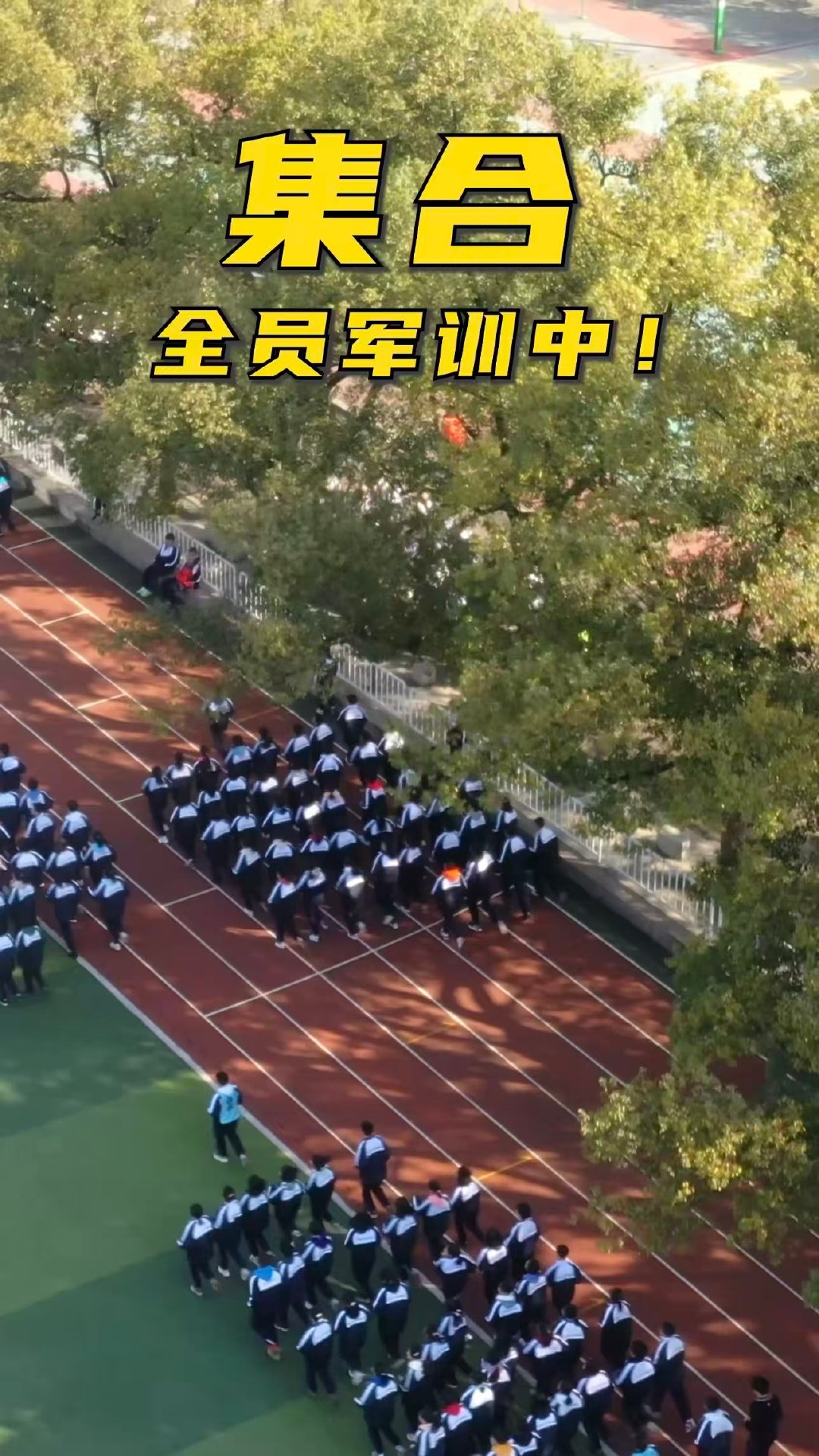 电竞选手花式军训 PEL短剧 迷彩虽未上身，但蓝白队服+红色跑道+醒目标语，已完