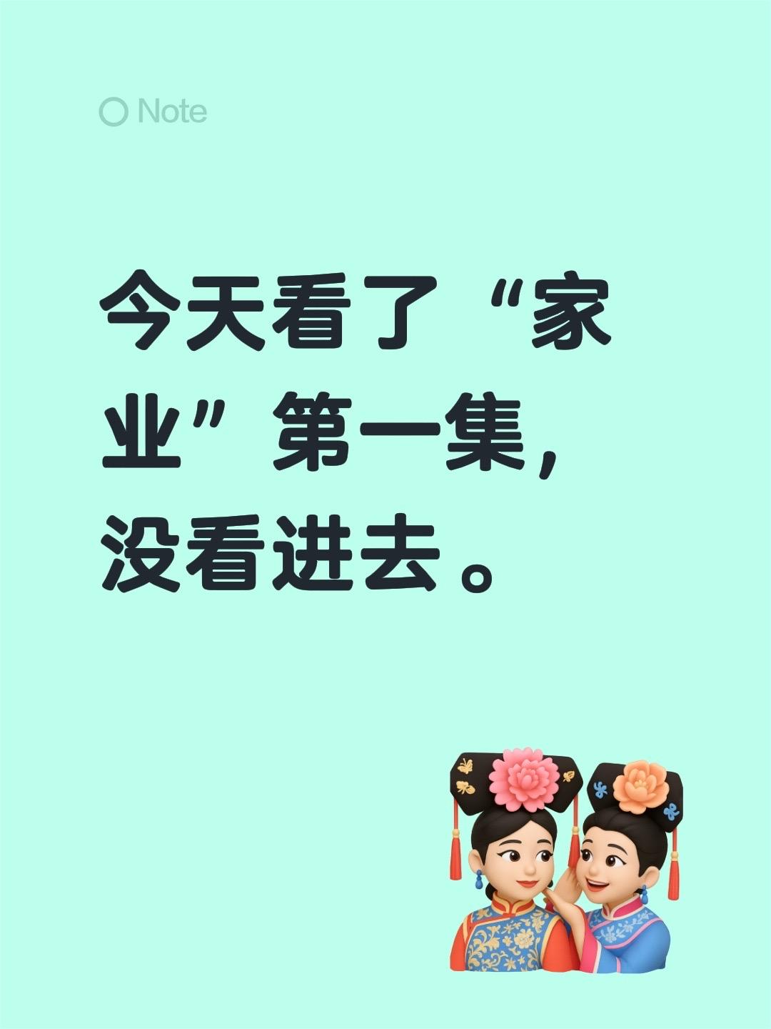今天看了“家业”第一集，没看进去。