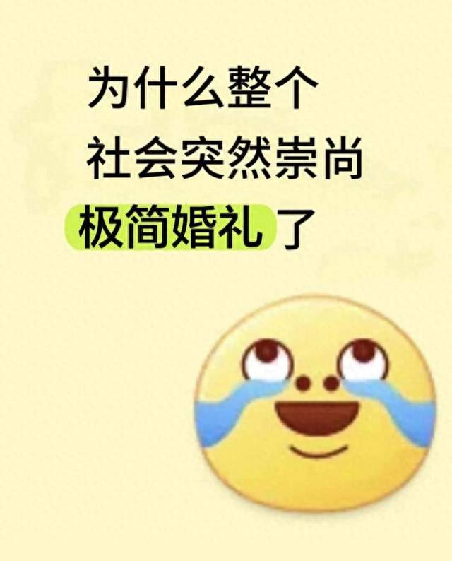 为什么整个社会突然崇尚极简婚礼了
