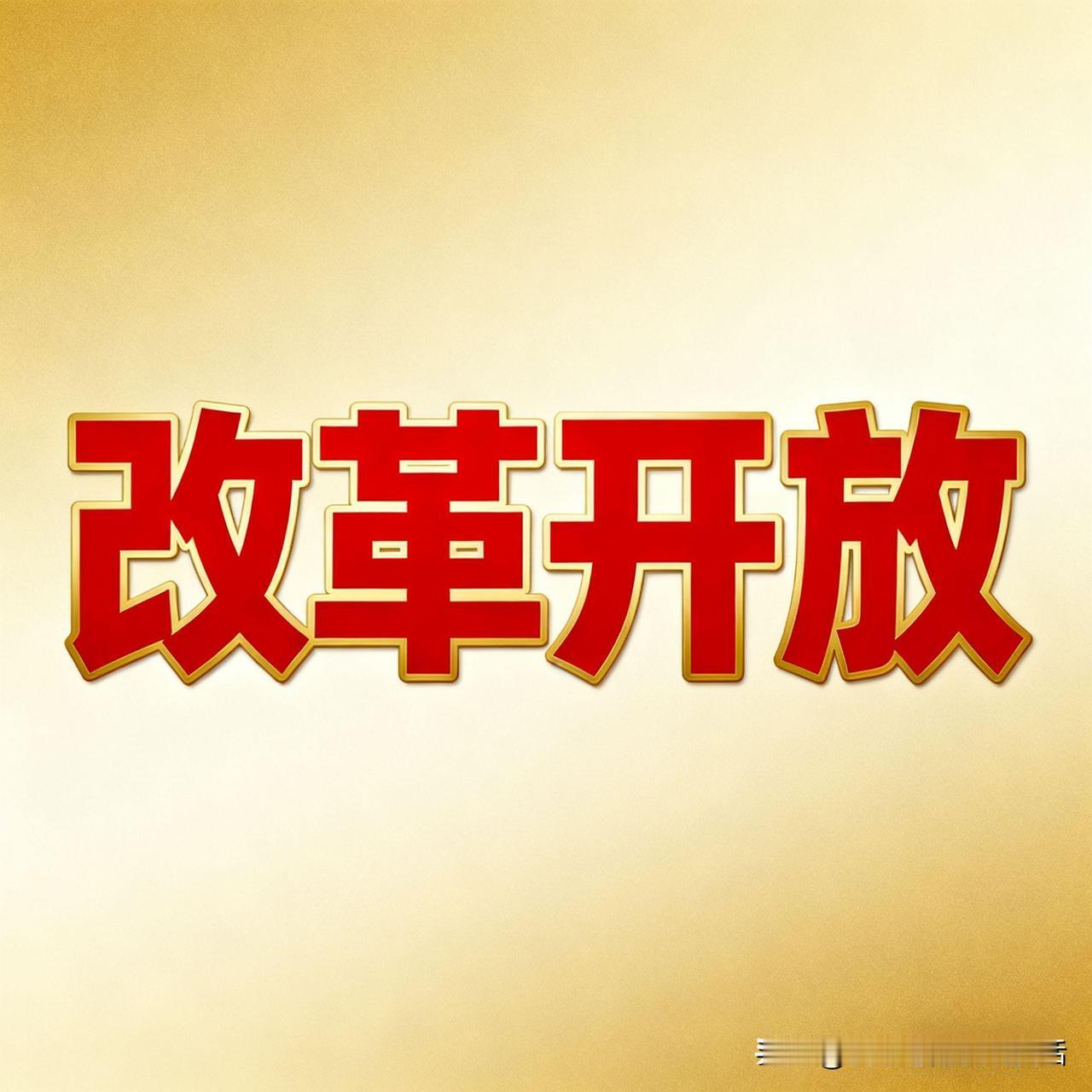 昨天我在评论区被人骂得一塌糊涂，就因为我坚定支持改革开放、支持包产到户。

我实