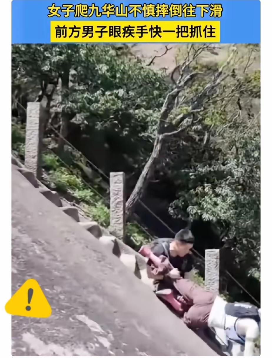 [月亮]“差一点悲剧就发生了！”九华山，一女子，脚下打滑，身体顺着岩壁往下溜。谁