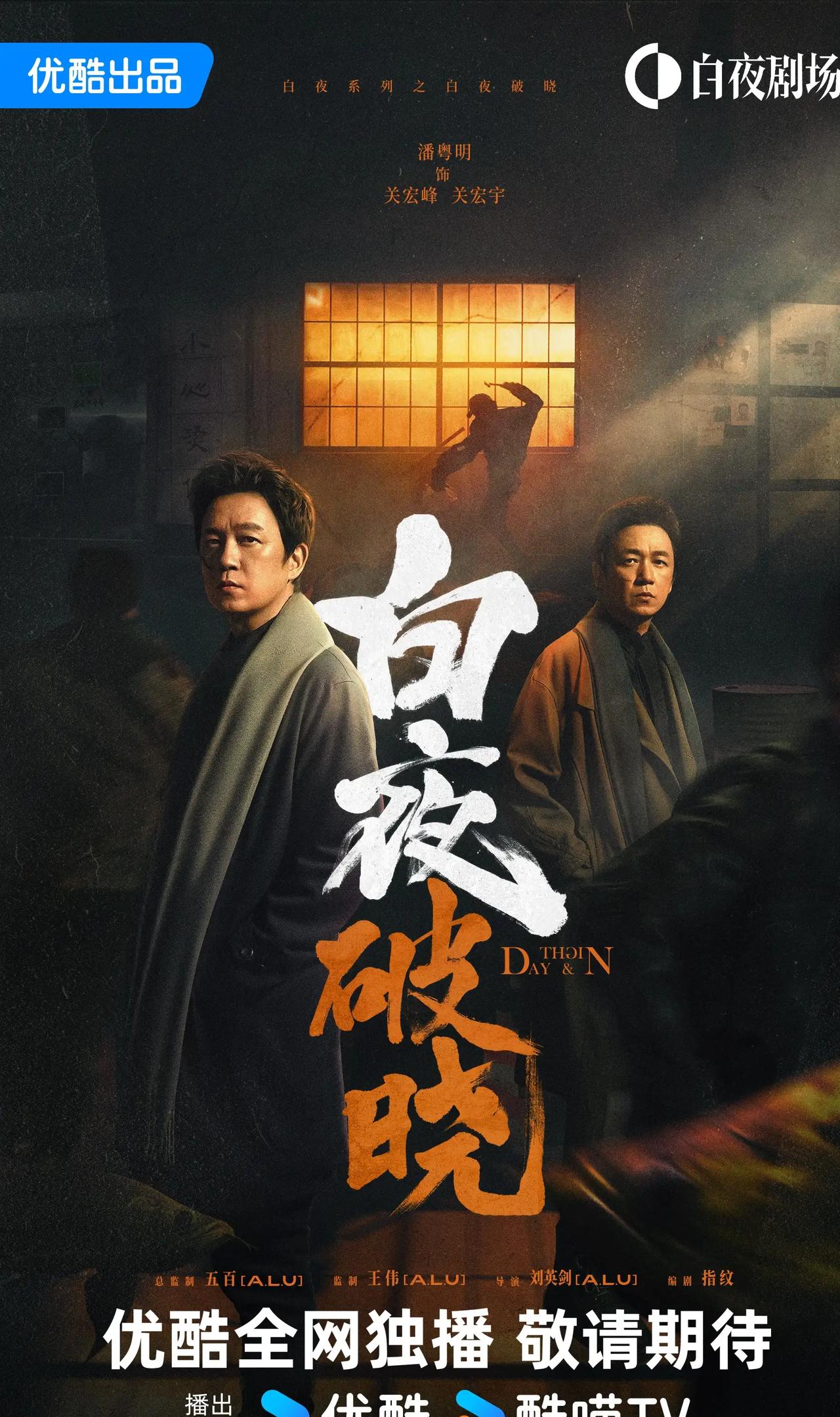 【本月】
优酷  王炸剧《白夜破晓》11月20日上线！
11月就是《珠帘玉幕》+