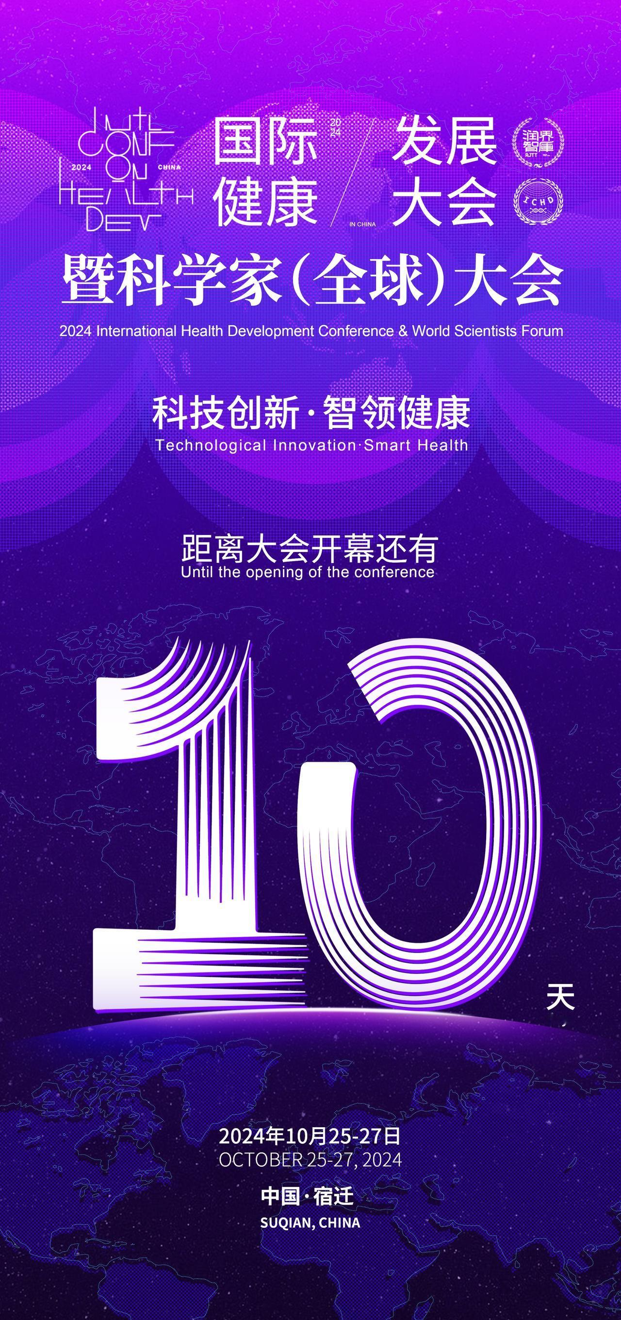 倒计时1️⃣0️⃣天❗2024国际健康发展大会暨科学家（全球）大会 即将盛大启幕