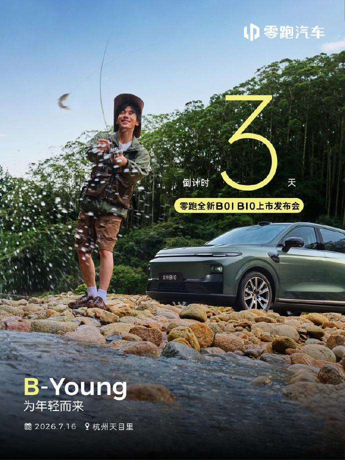 零跑全新B01/B10上市发布会倒计时3天！7月16日，一起见证零跑B01零跑B