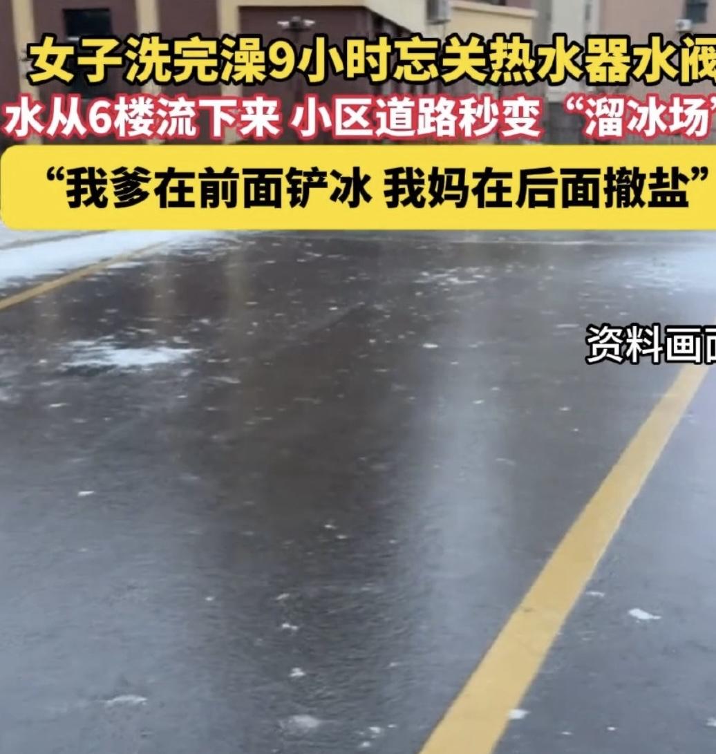 最近有个事儿可把小区居民吓得不轻——一位大姐洗完澡，居然忘了关热水器水阀，水就这