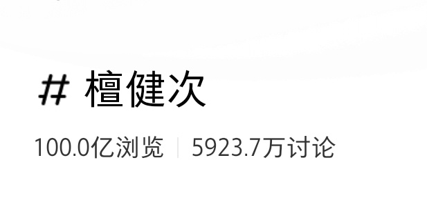 让我们恭喜檀健次🍠单人词条，浏览破百亿✌🏻檀健次