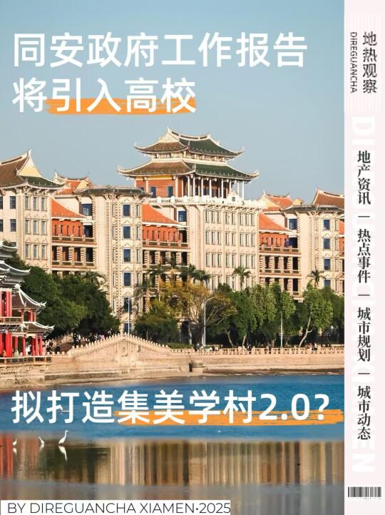 2025同安政府工作报告明确引进高校