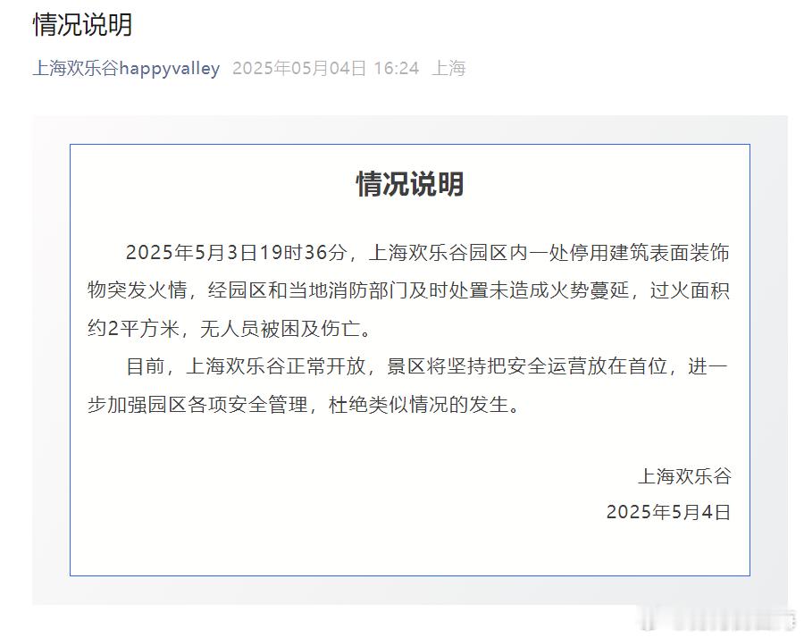 【上海欢乐谷失火被游客误认节目效果 】景区回应上海欢乐谷火灾无伤亡 上海欢乐谷景