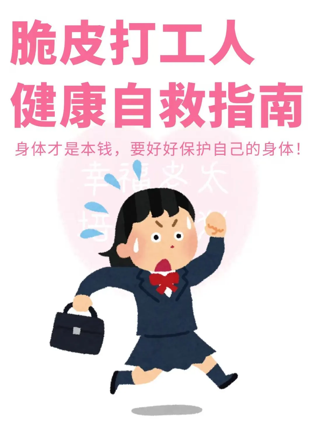脆皮打工人健康自救指南❗️