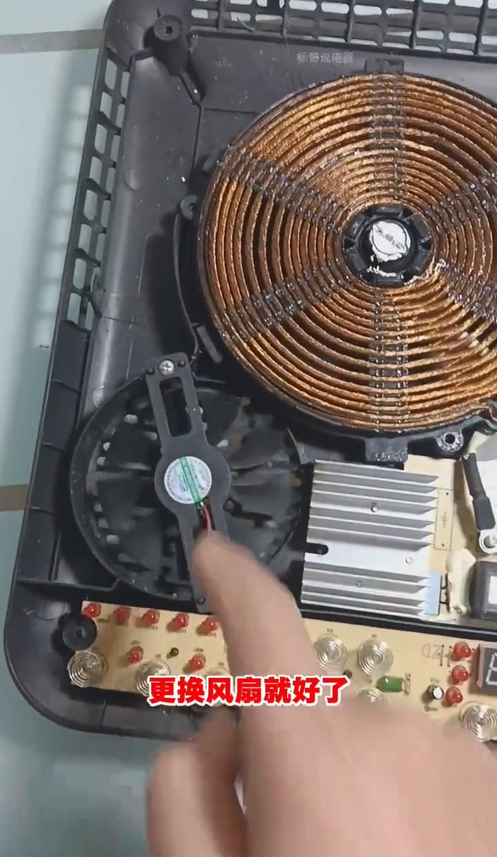 电磁炉响得像拖拉机？
八成是风扇废了。
按键按不动？
别猛戳，拆开一擦，弹簧一换